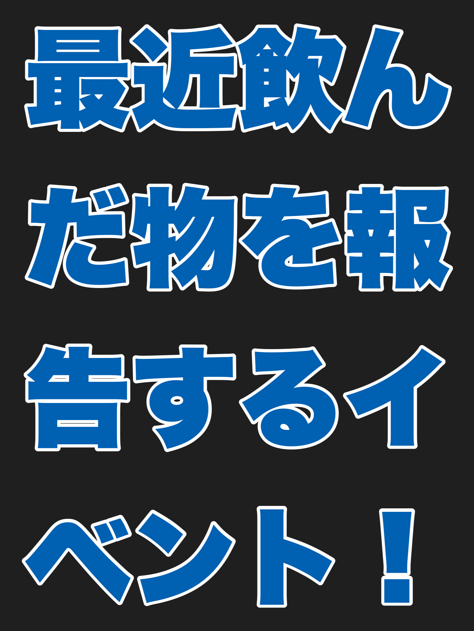 最近飲んだ物を報告するイベント！