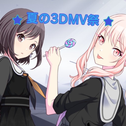 夏の3DMV祭