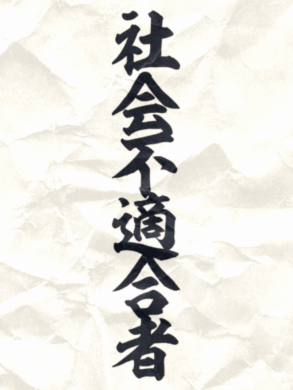 社不の願い事