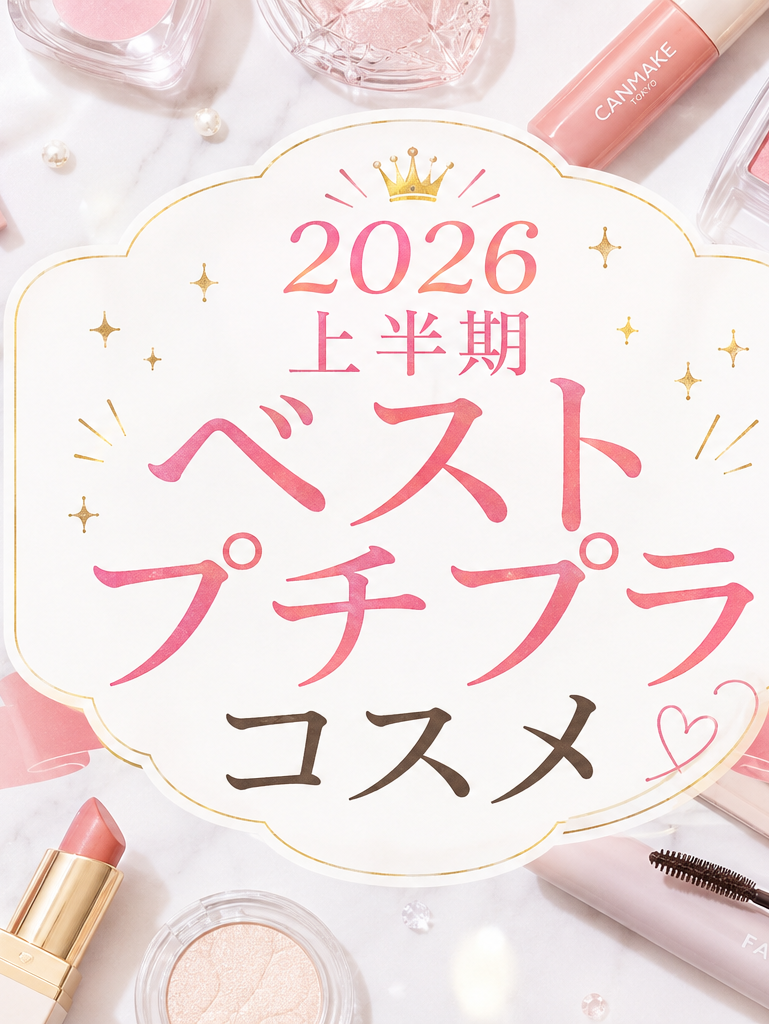 2026上半期ベストプチプラコスメ