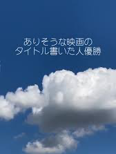 貴方が映画を作るとしたら？