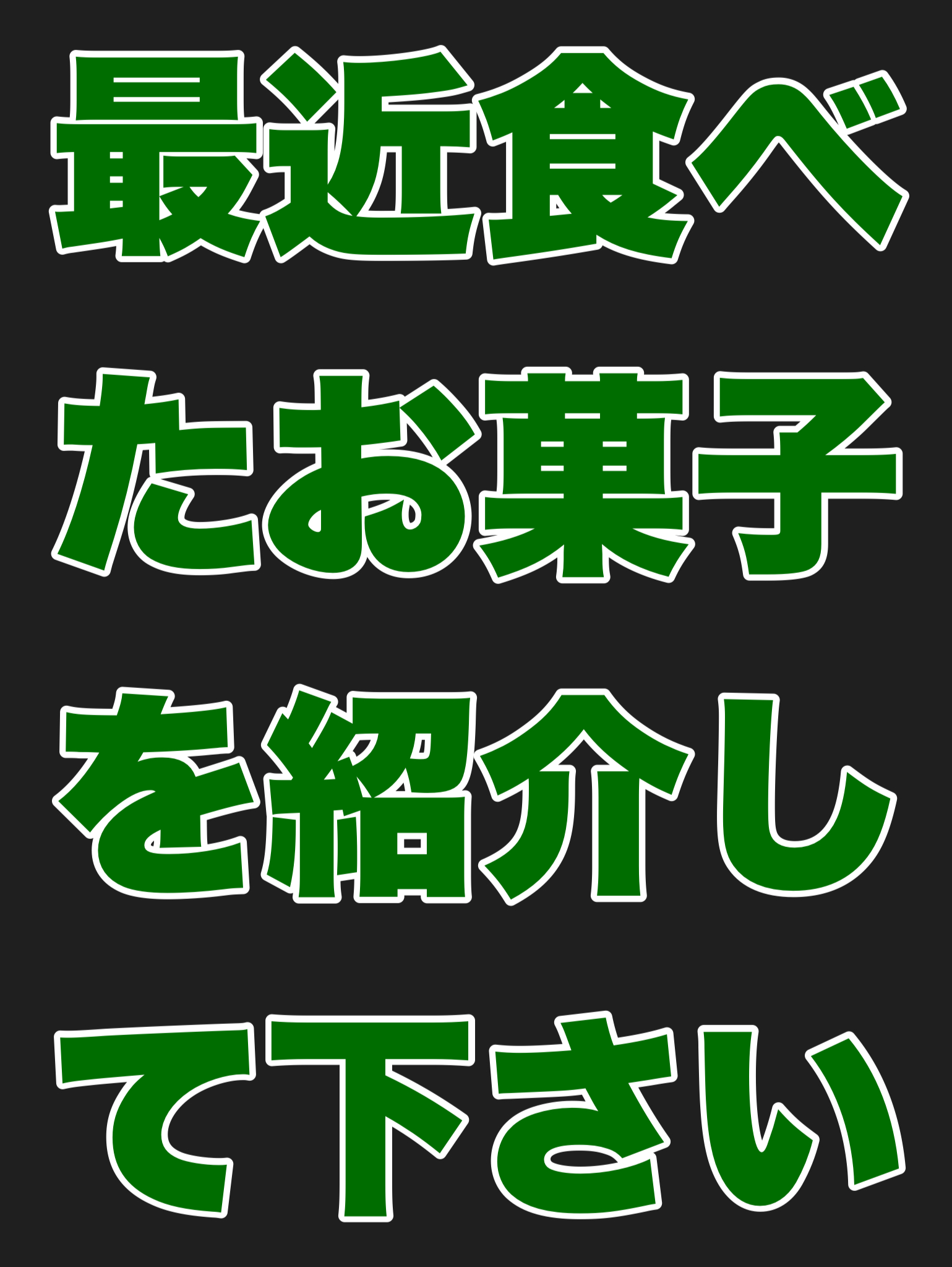 最近食べたお菓子を紹介して下さい