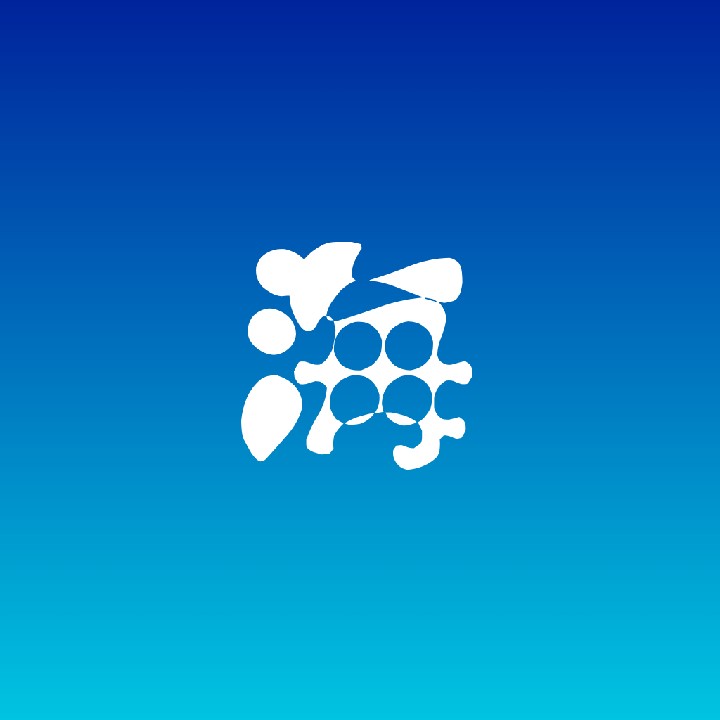 海