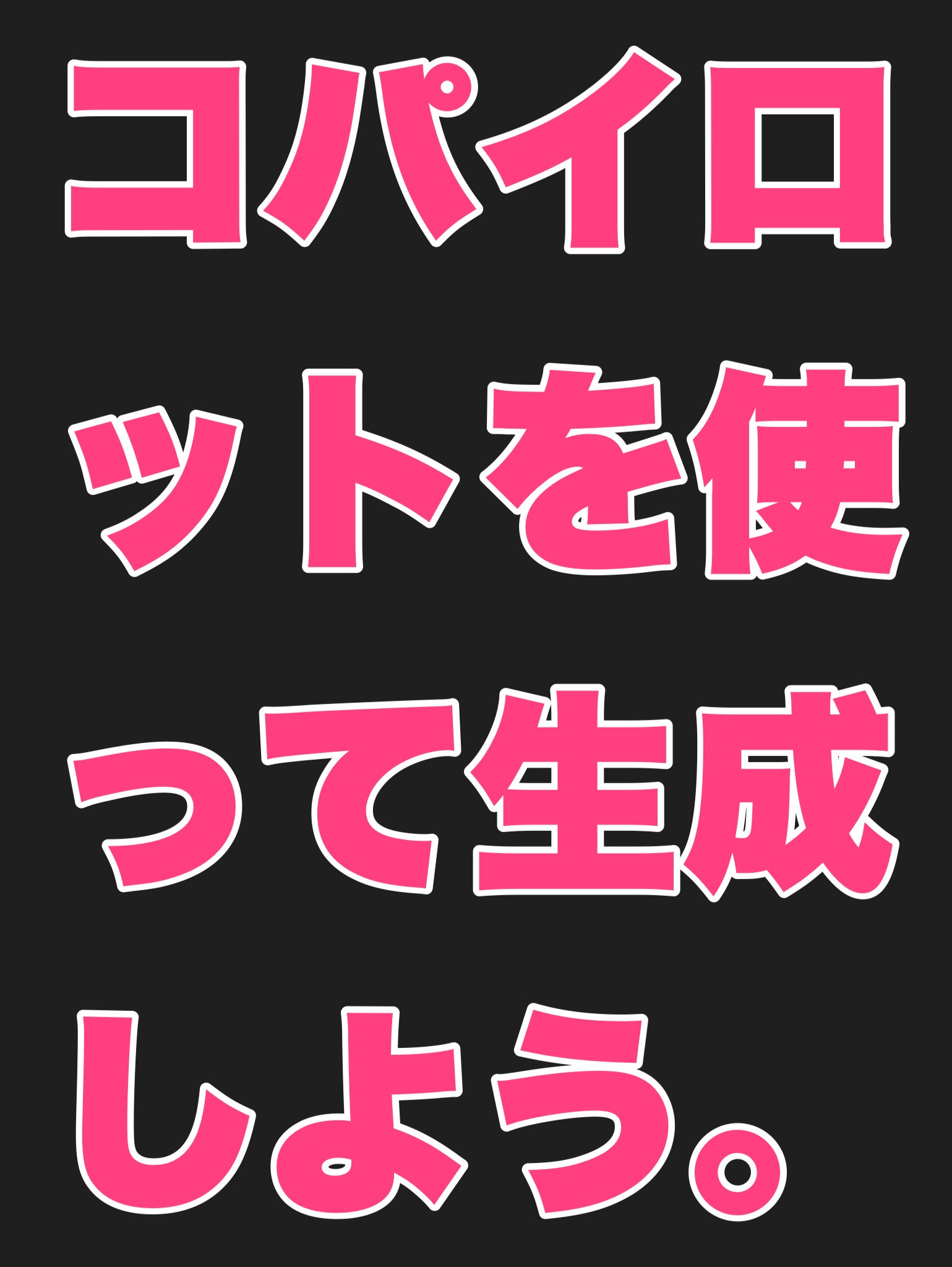 コパイロットを使って生成しよう