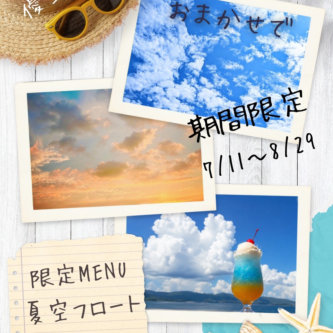 夏空フロート