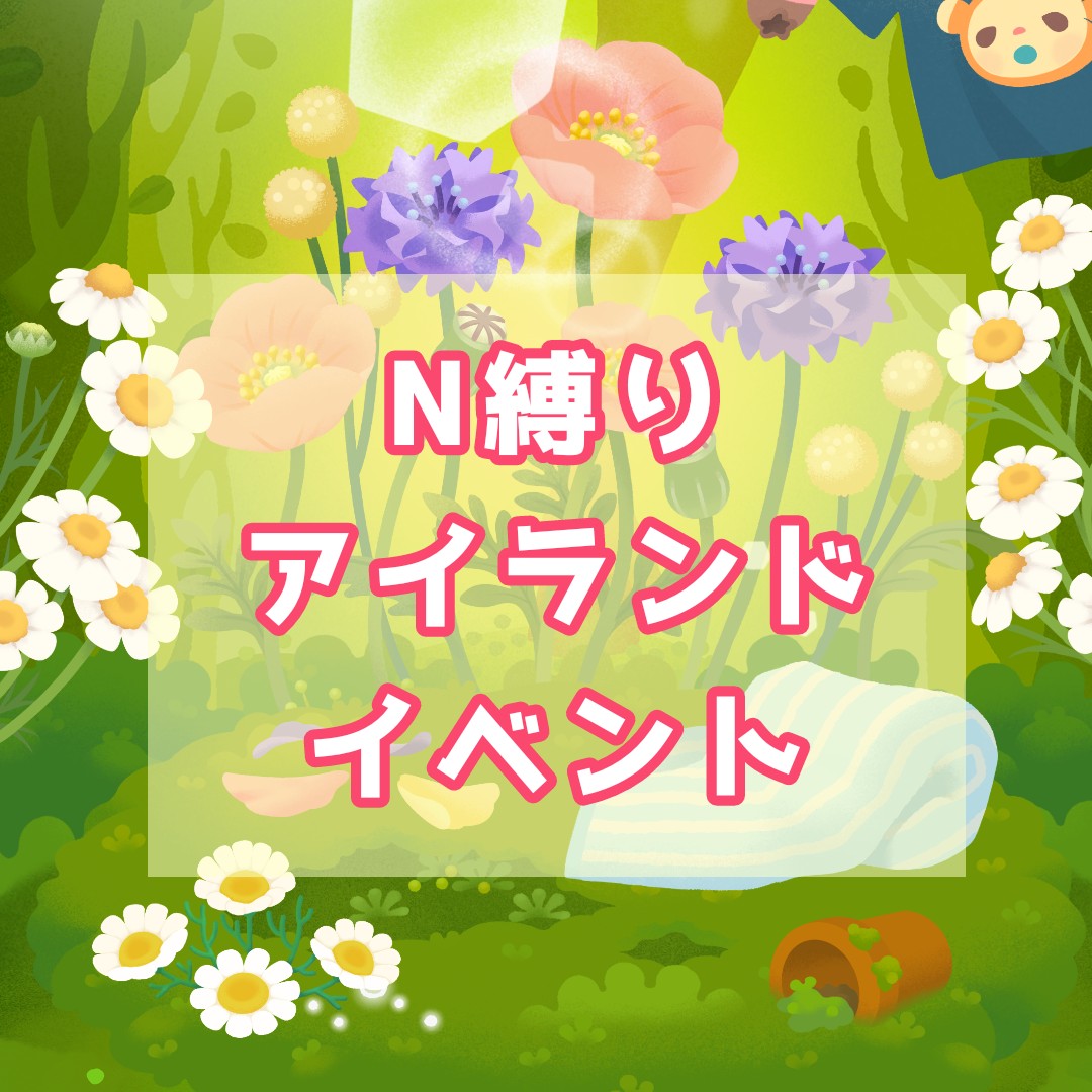 🌟N縛りアイランドイベント🌟