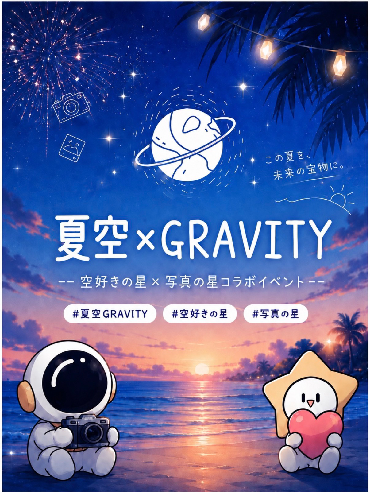 夏空×GRAVITY