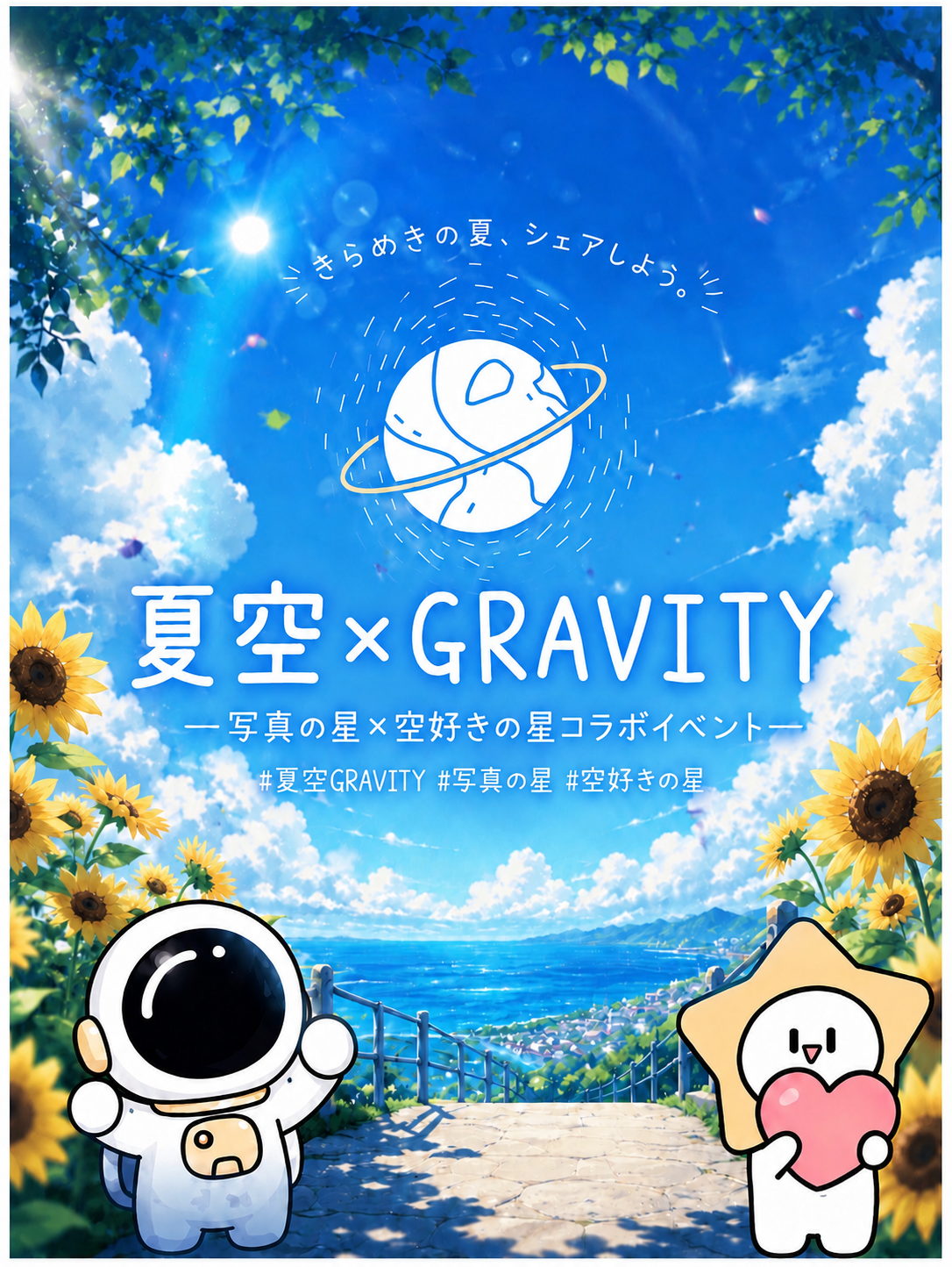 夏空×GRAVITY