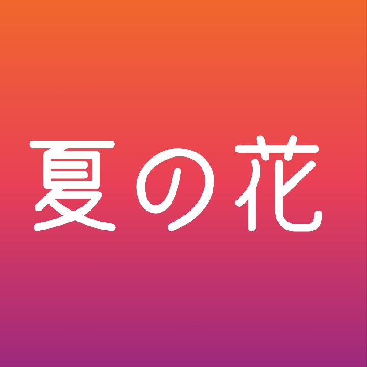 夏の花