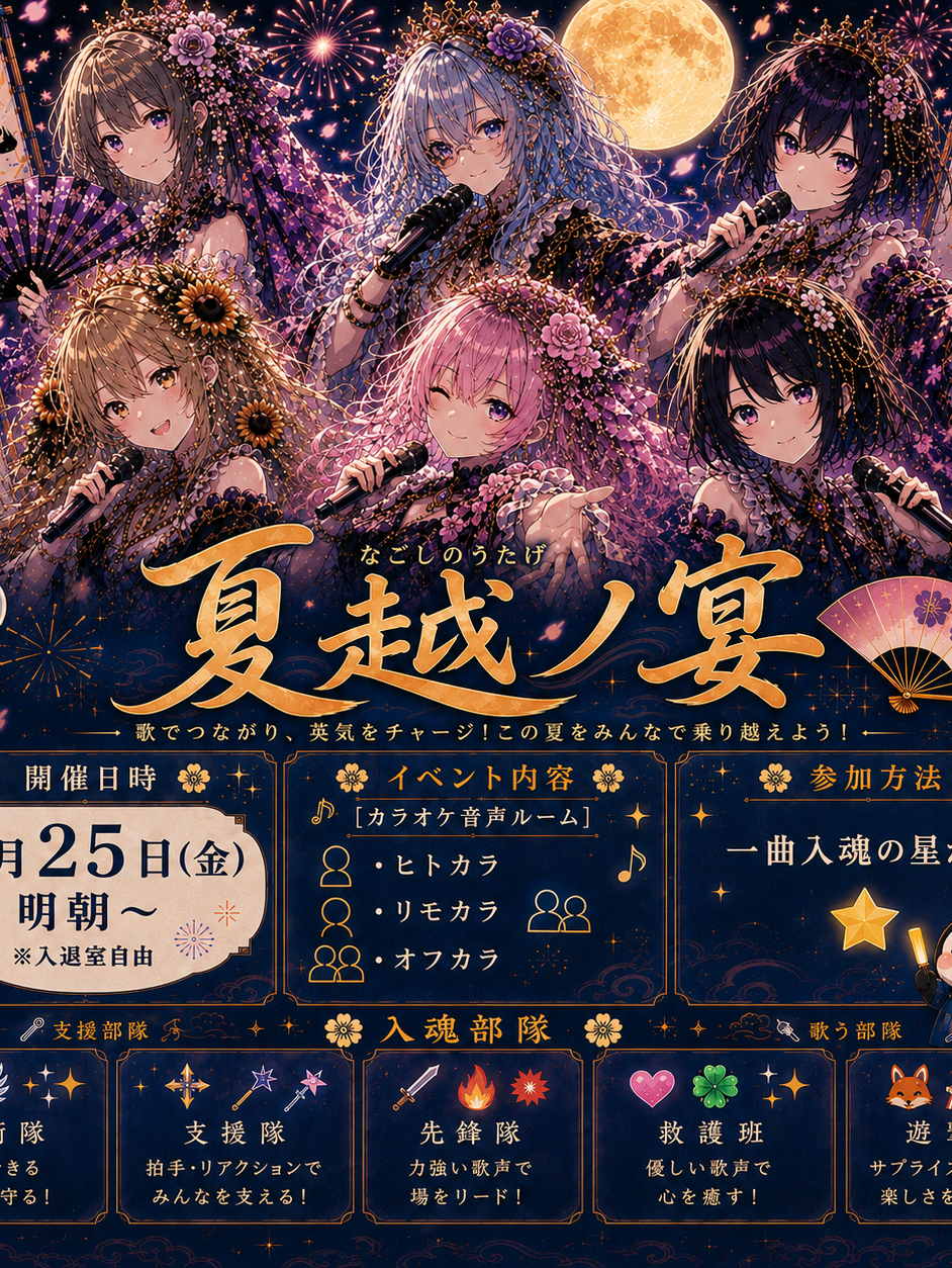 🎐夏越ノ宴🪭