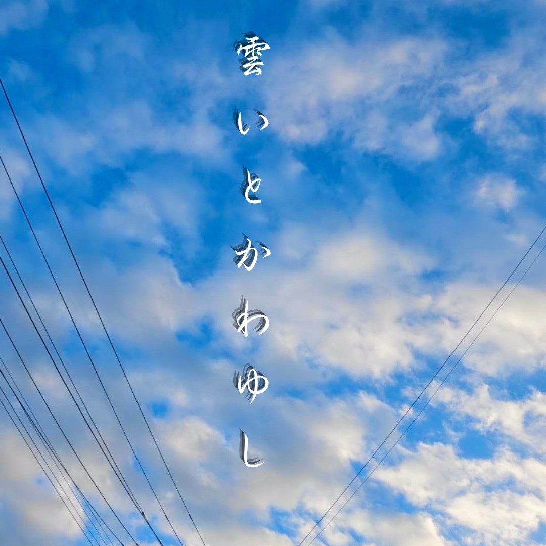雲いとかわゆし