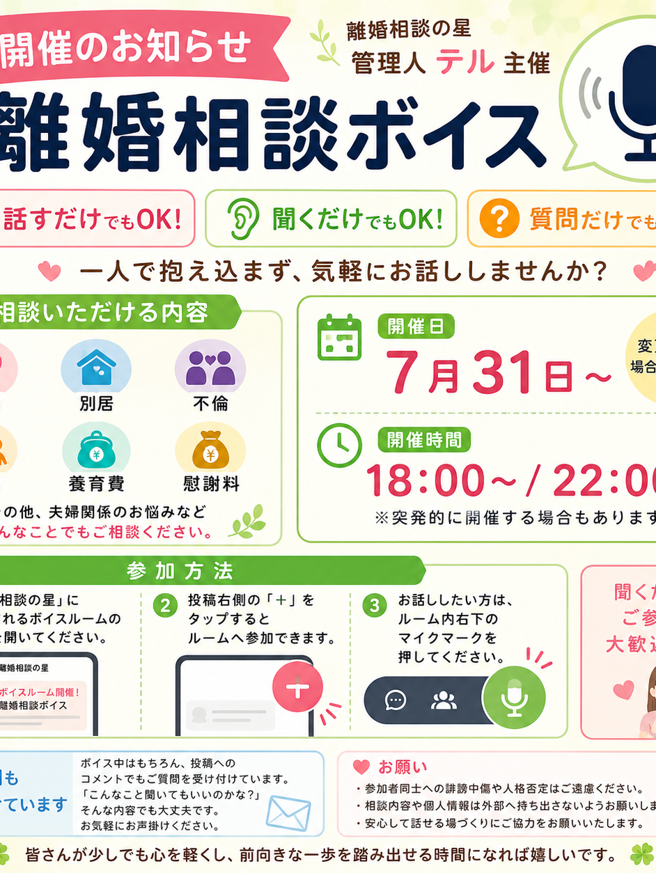 離婚相談 ボイス相談開催のお知らせ