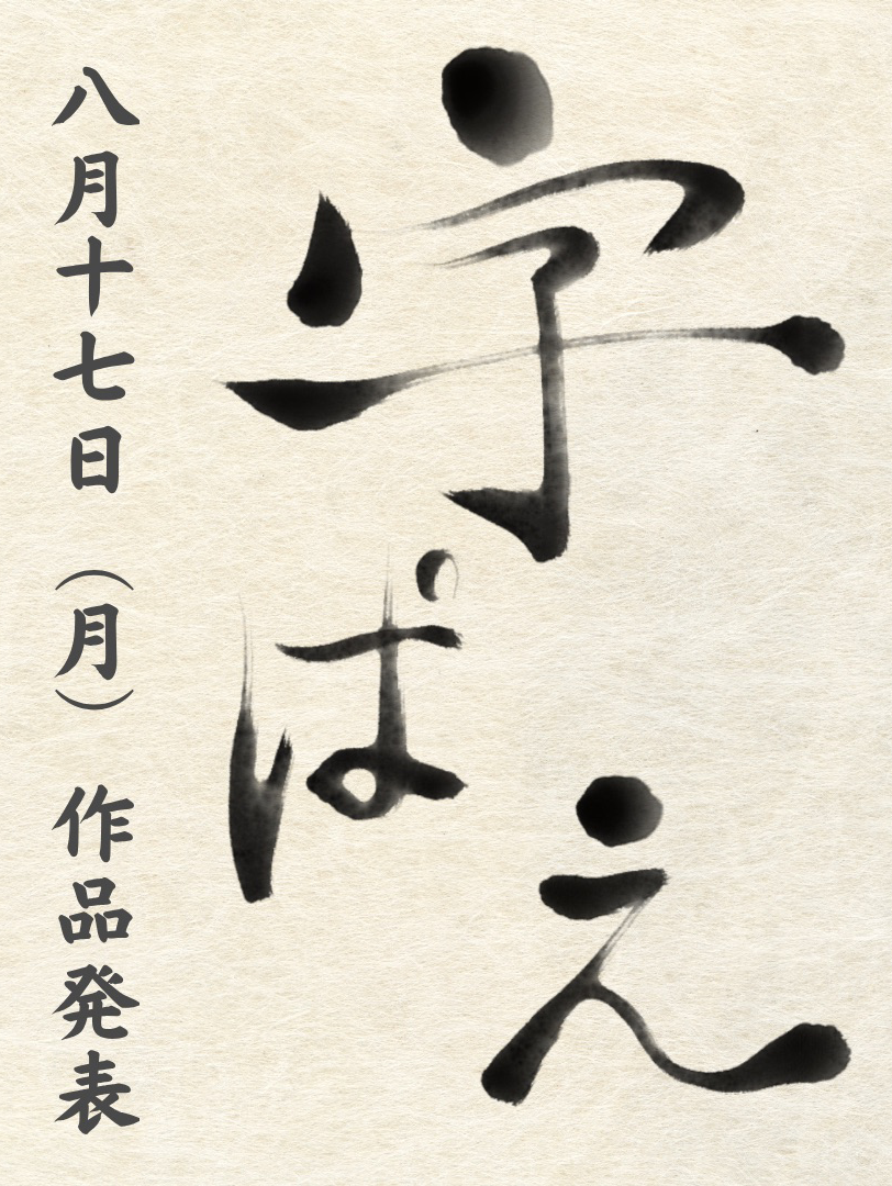 字ぱえ発表会