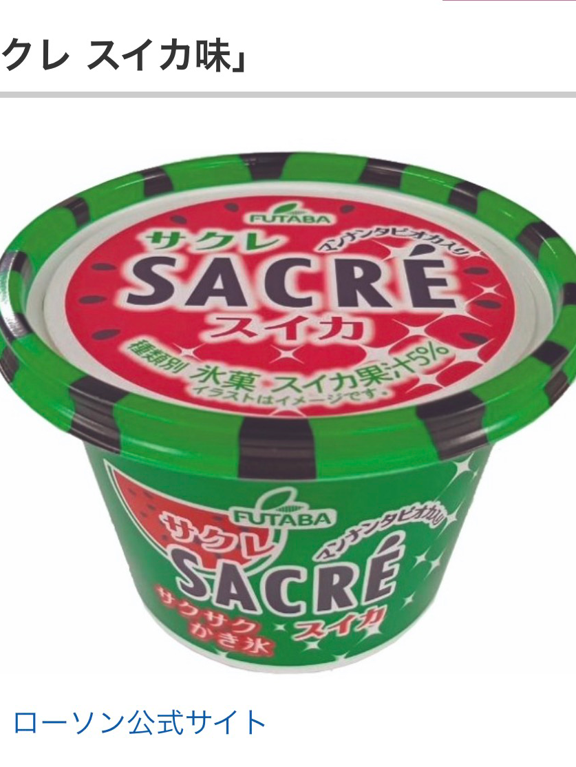 サクレのスイカ食べた人集合