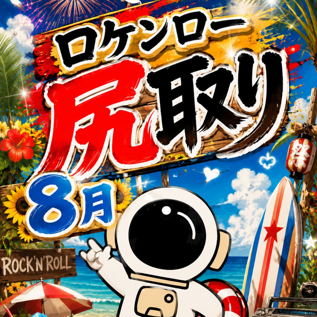 ロケンロー尻取り8月