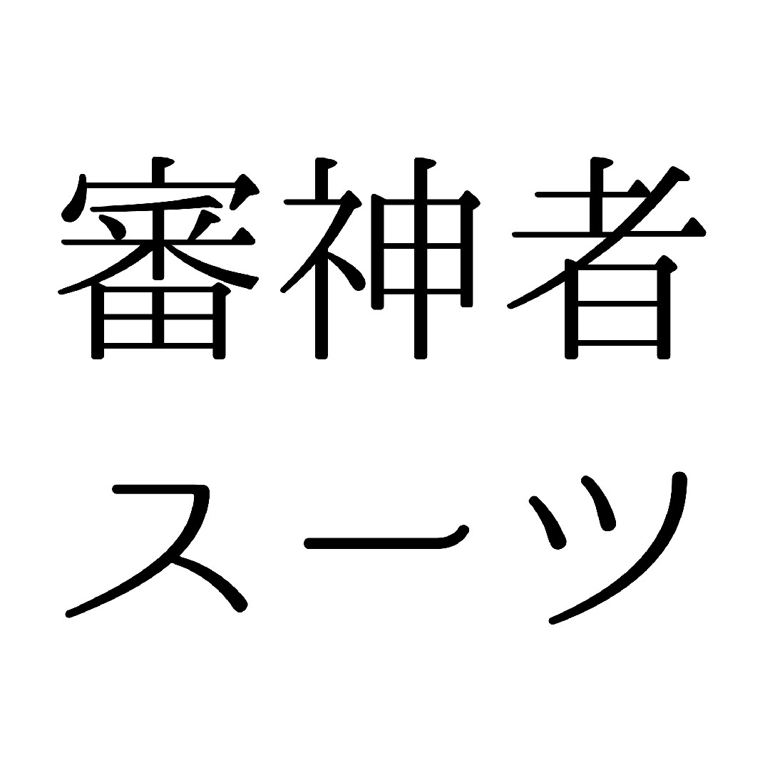 審神者スーツ企画