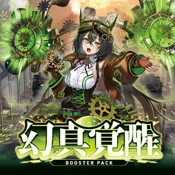 幻真覚醒パック開封報告会