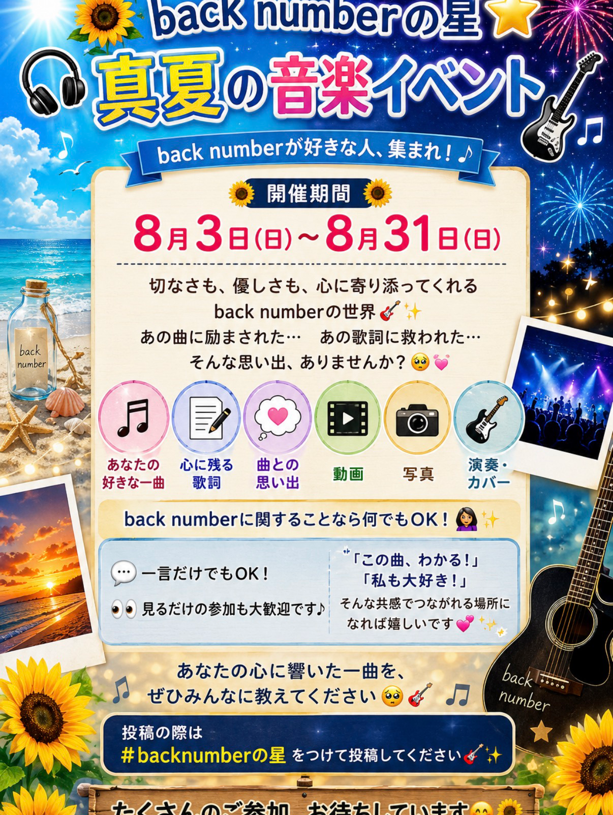 🎧✨back numberの星⭐真夏の音楽イベント🎶🌻
