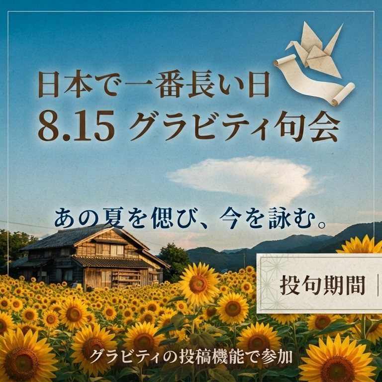 ​日本で一番長い日　8.15　グラビティ句会