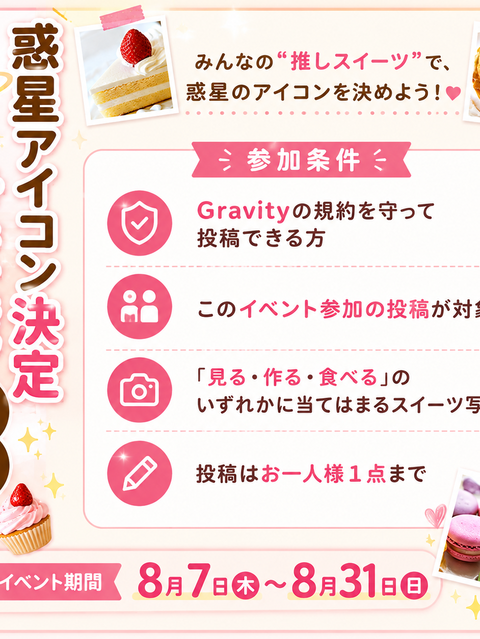 🍰 惑星アイコン決定争奪戦 🌎✨