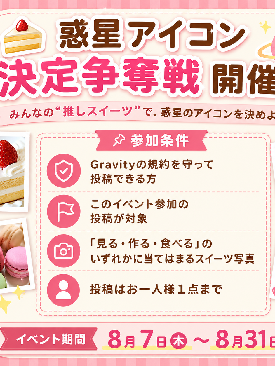 🍰 惑星アイコン決定争奪戦 🌎✨