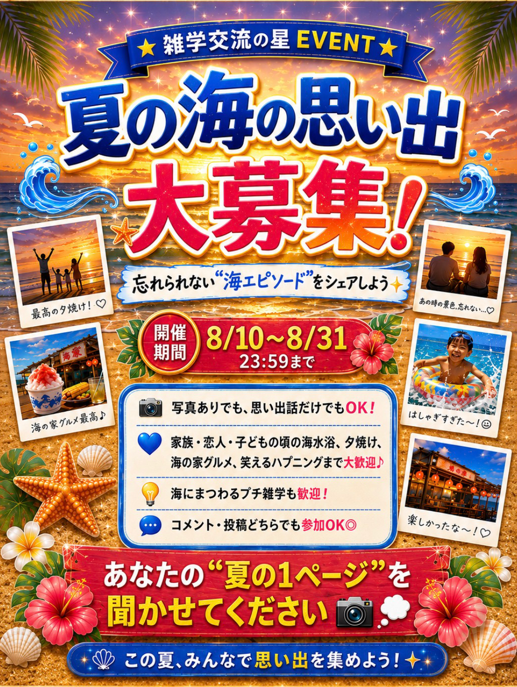 🌊✨夏の海の思い出＆夏のへぇ〜❗️雑学 大募集✨💡