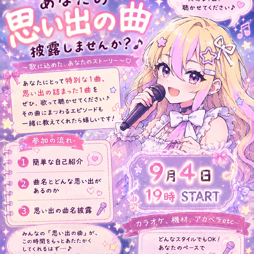 あなたの思い出の曲披露しませんか？