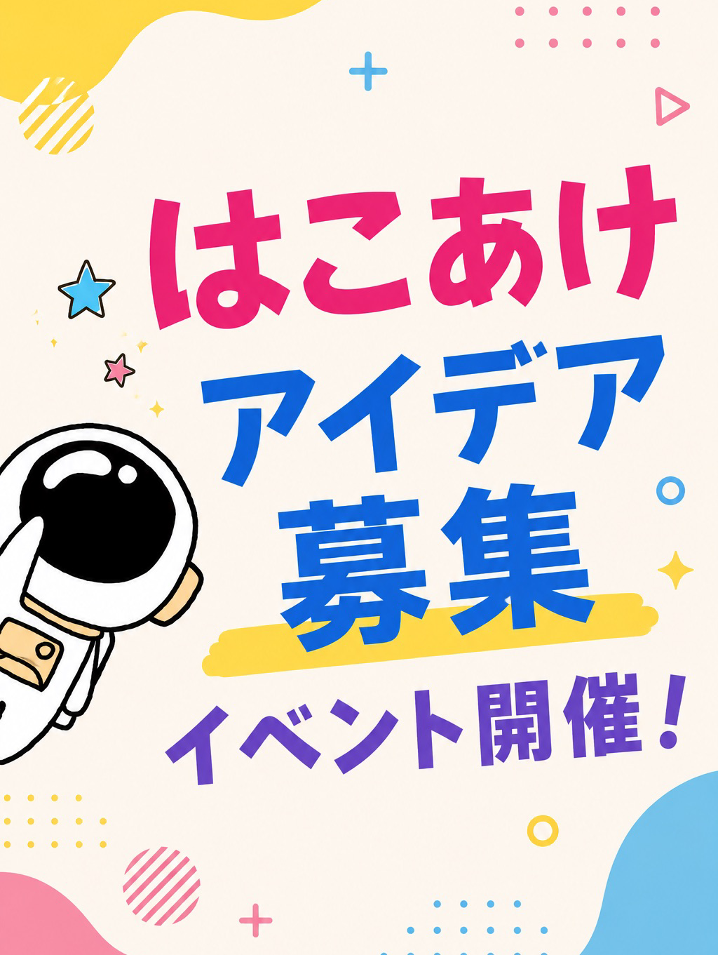 はこあけアイデア募集キャンペーン！第一弾🎁