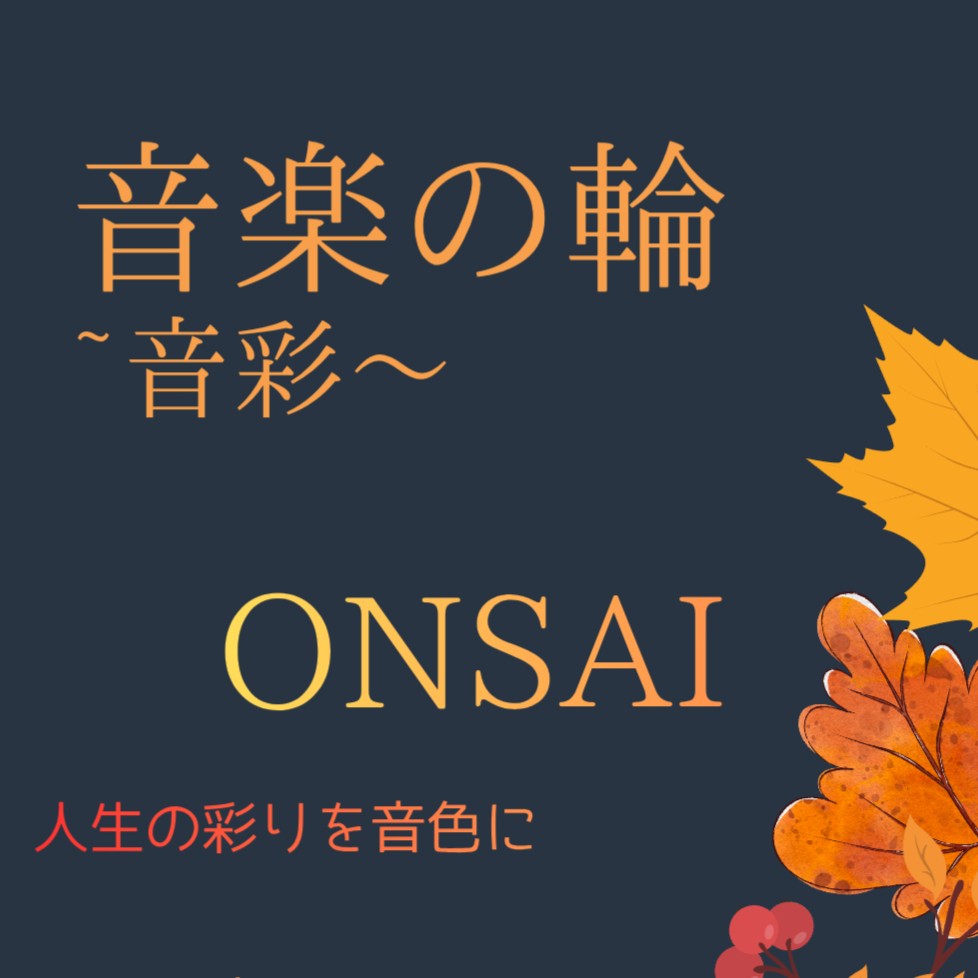 人生を彩る歌•*¨*•.¸♬︎•*¨*•.¸♬︎•*¨*•.