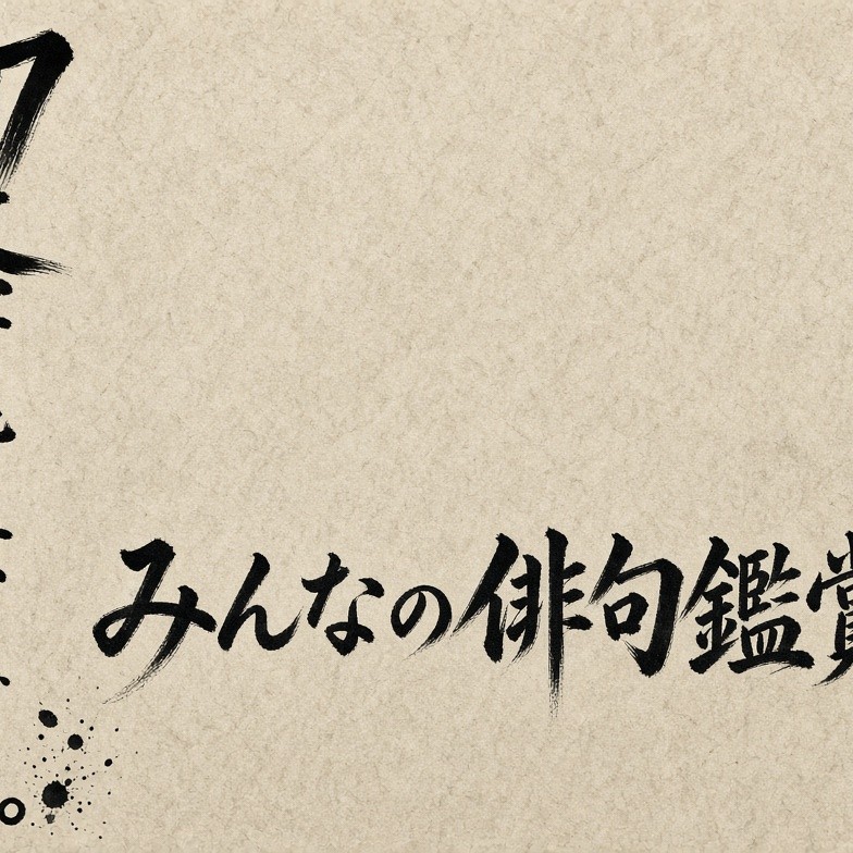 17文字の背景をのぞく。みんなの俳句鑑賞会