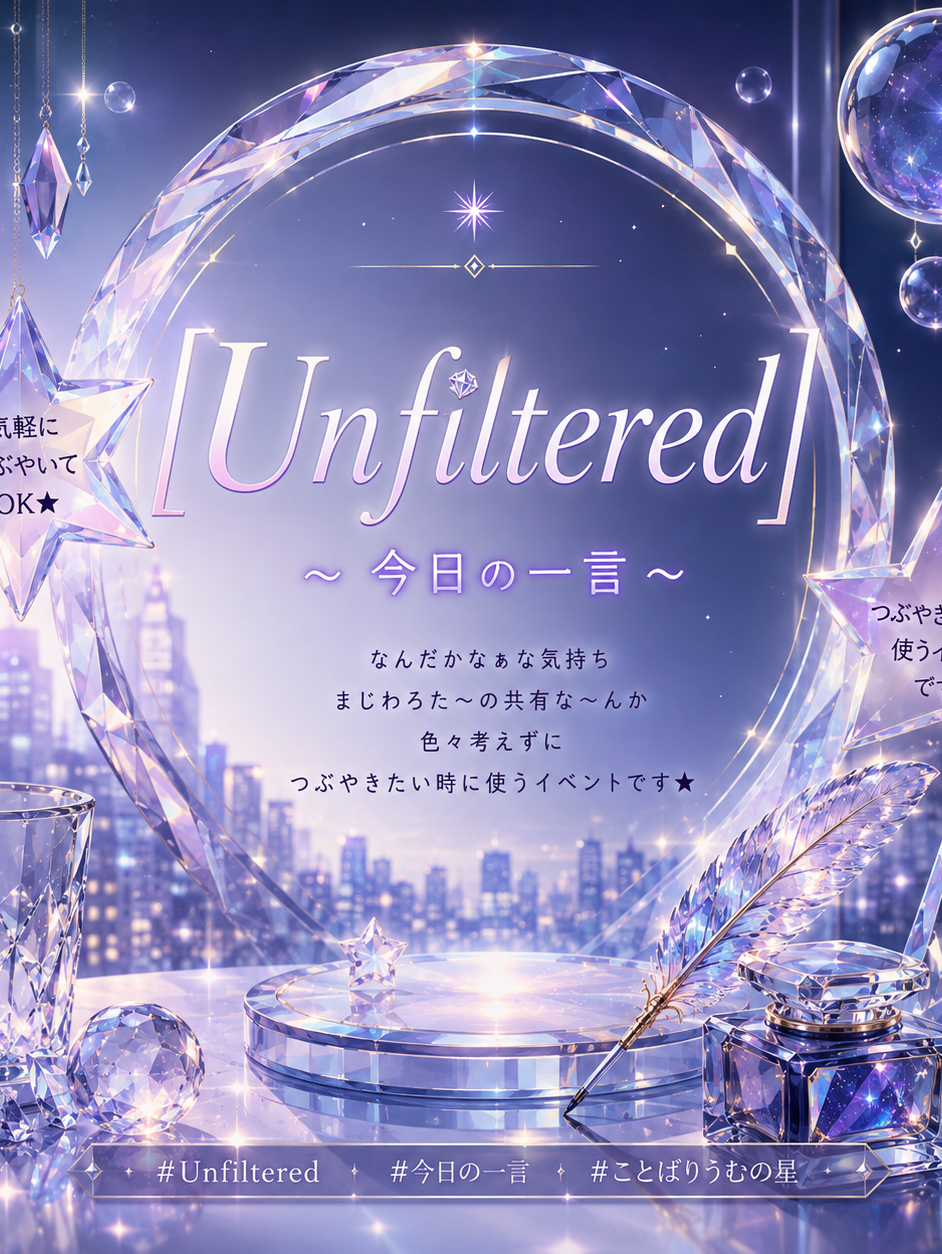 「Unfiltered」 〜今日の一言〜