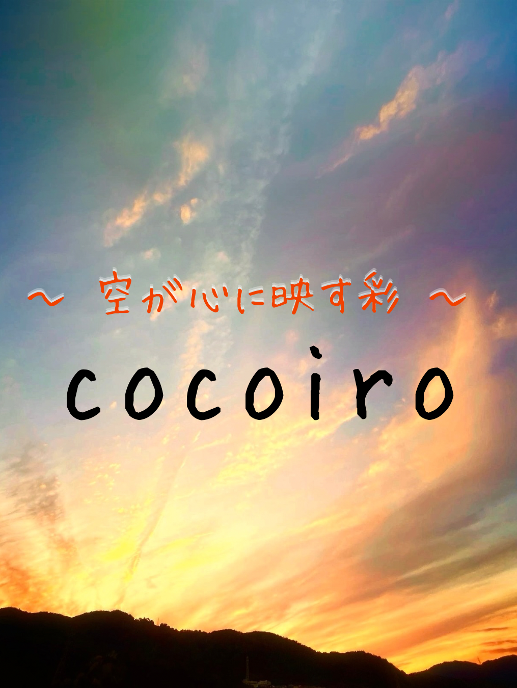 cocoiro  ～空が心に映す彩～