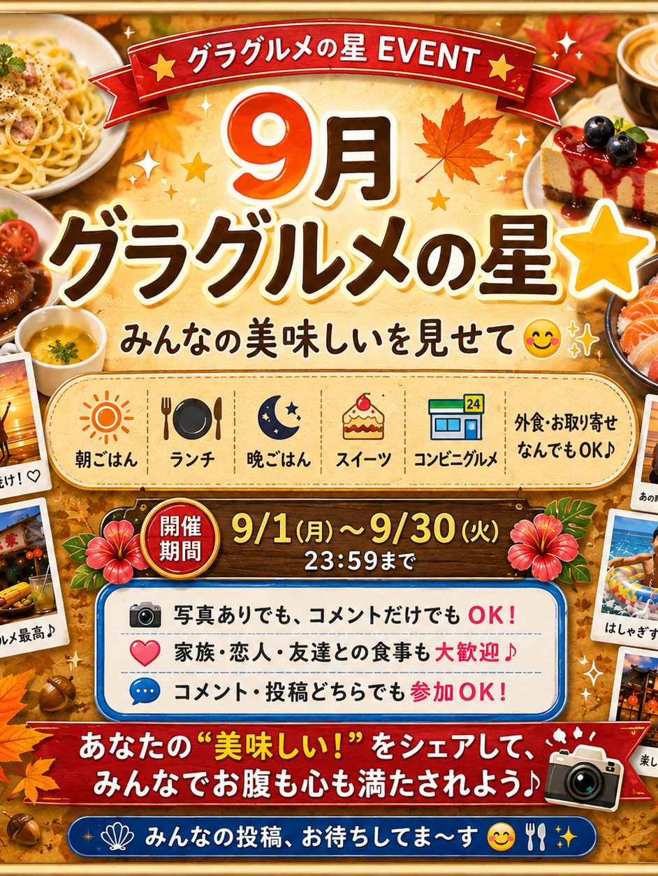 🍁9月グラグルメの星⭐️秋の美味しいもの大集合😋🍴