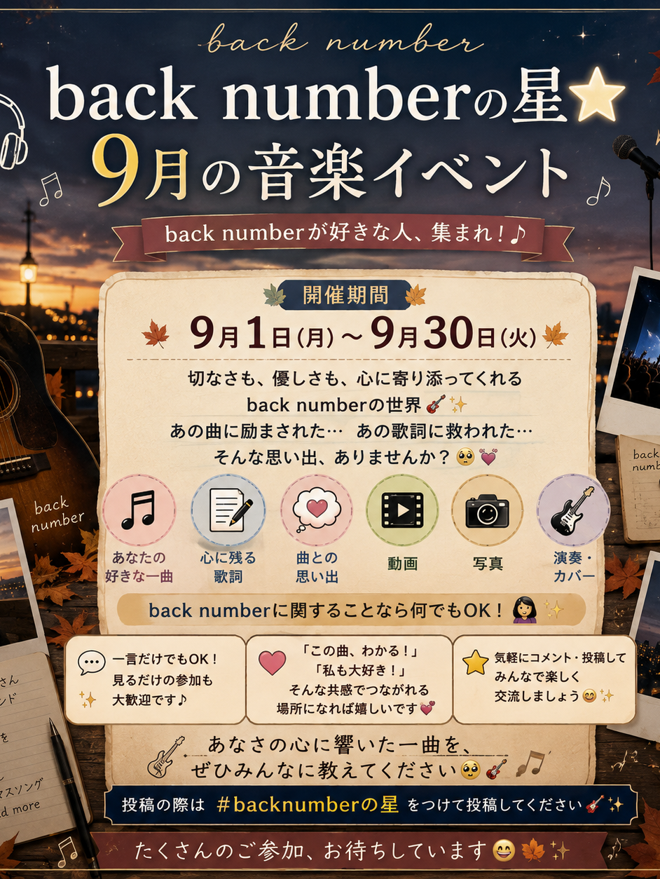 🍂🎸 9月もback numberの星⭐開催しま〜す！ 