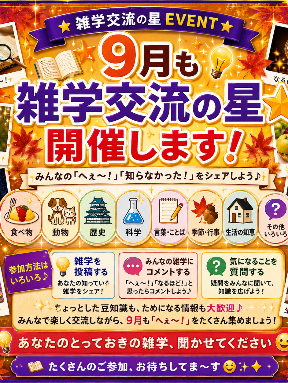 🍁9月も雑学交流の星⭐️みんなで知識をシェア✨