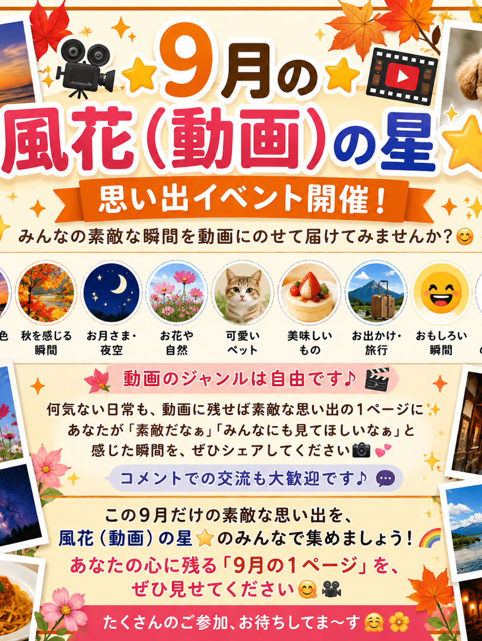 🍁9月も風花動画の星🌟みんなの動画大募集🎬✨