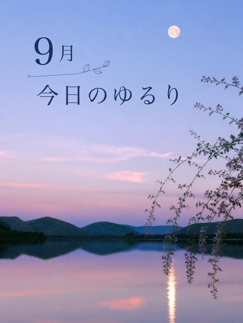 🫧 今日のゆるり（9月）
