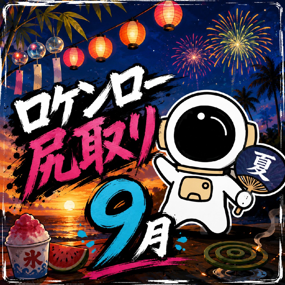 ロケンロー尻取り9月