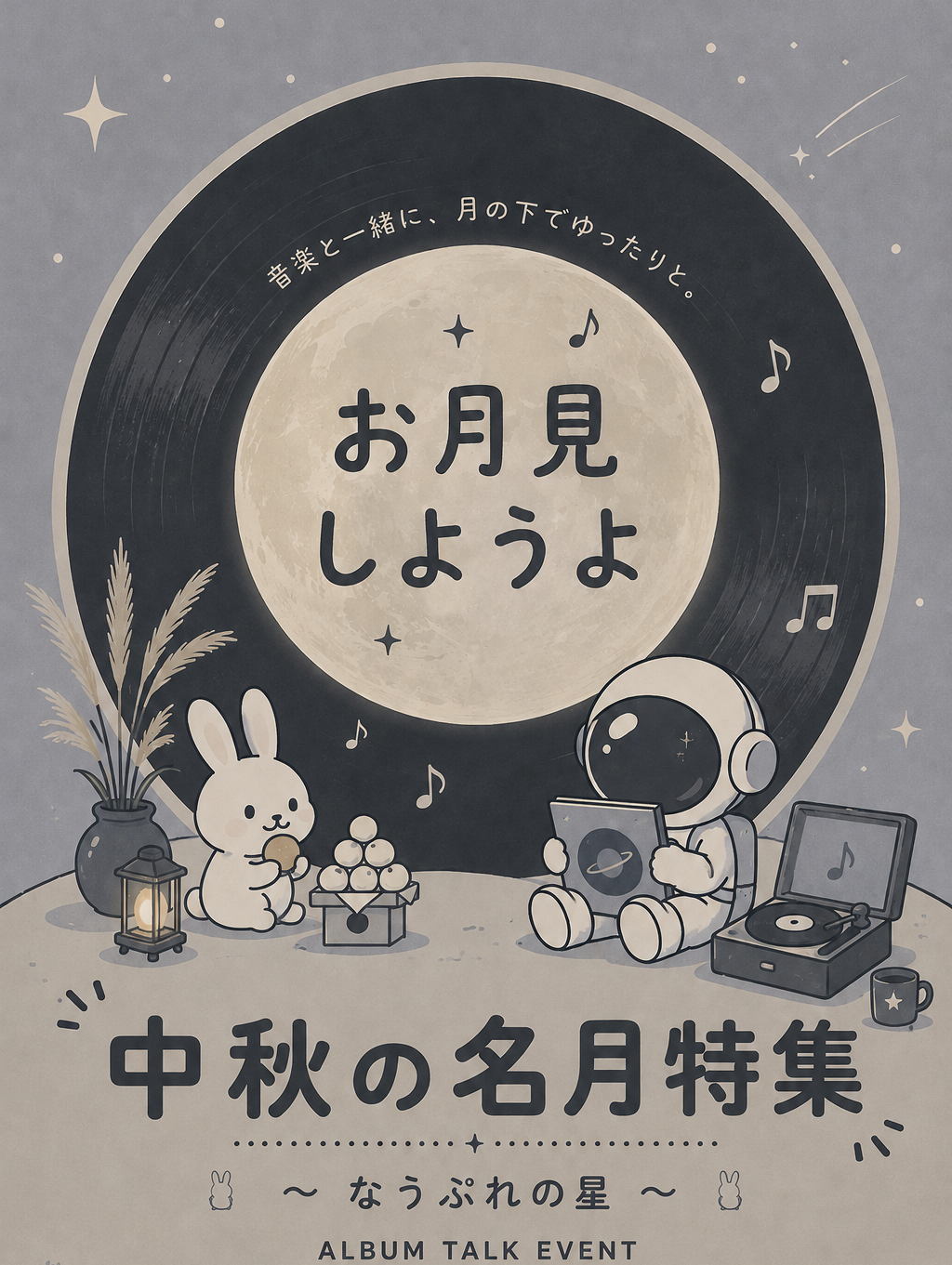 お月見しようよ〜中秋の名月特集〜