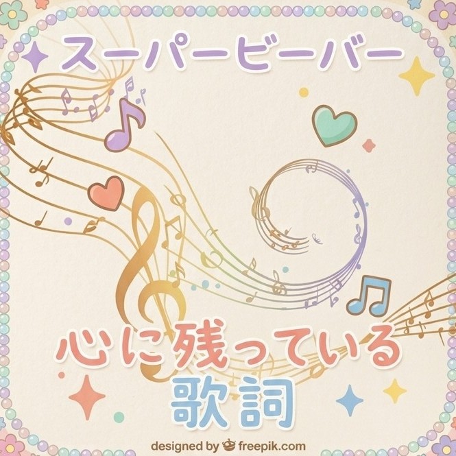 心に残るビーバーの歌詞