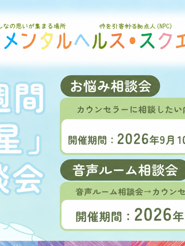 うつ病の星特別企画！東京メンタルヘルス・スクエア『お悩み相談会』