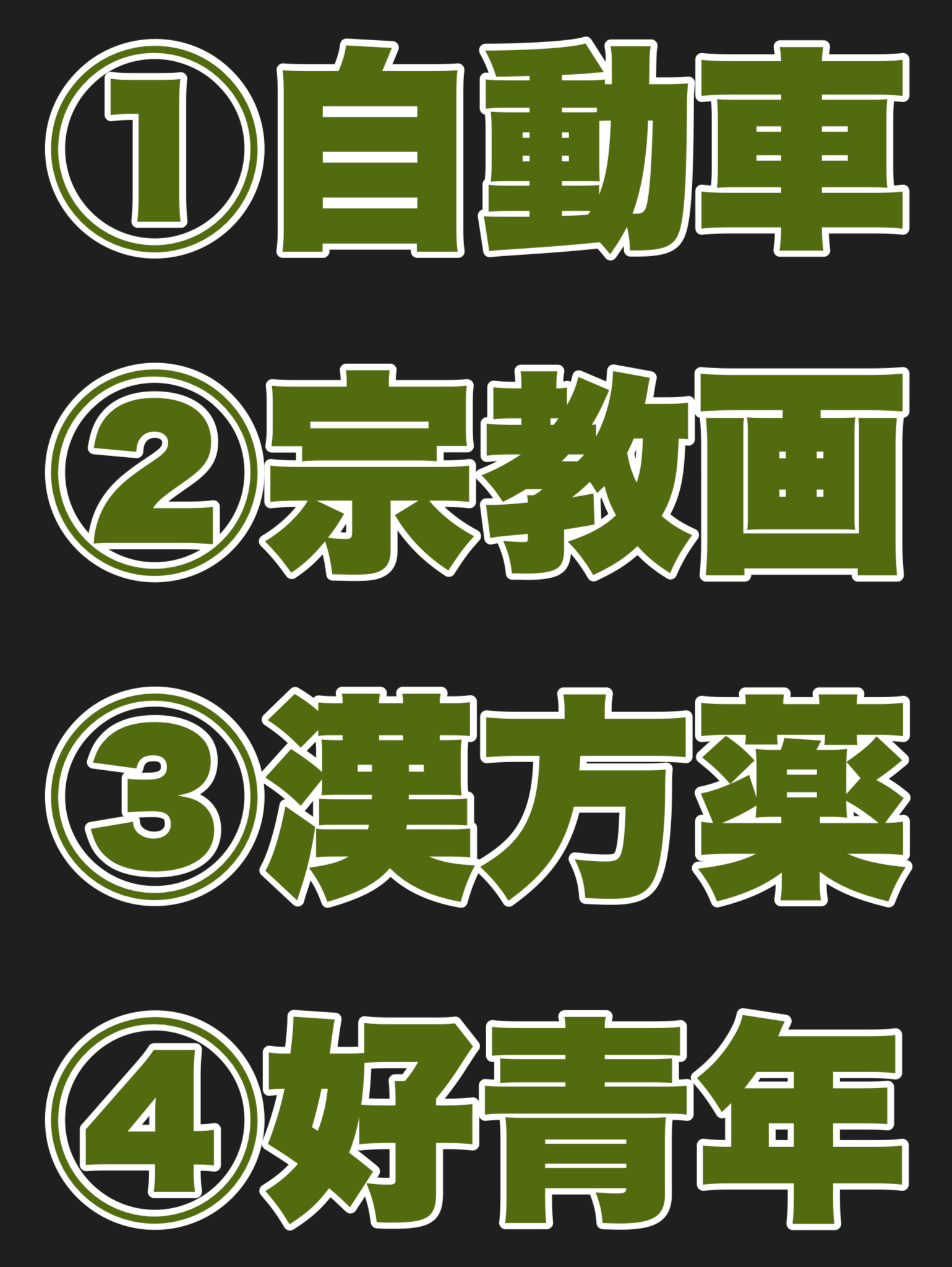 ①自動車 ②宗教画 ③漢方薬 ④好青年