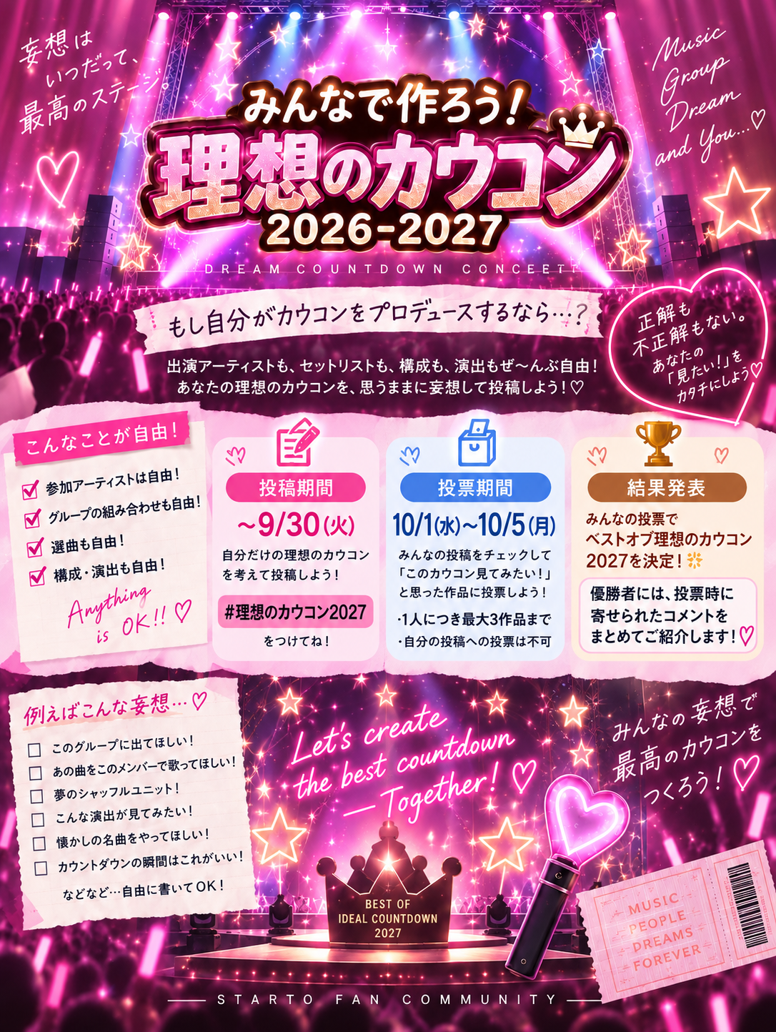 🎤🌟 みんなで作ろう！理想のカウコン2026-2027 🌟🎤