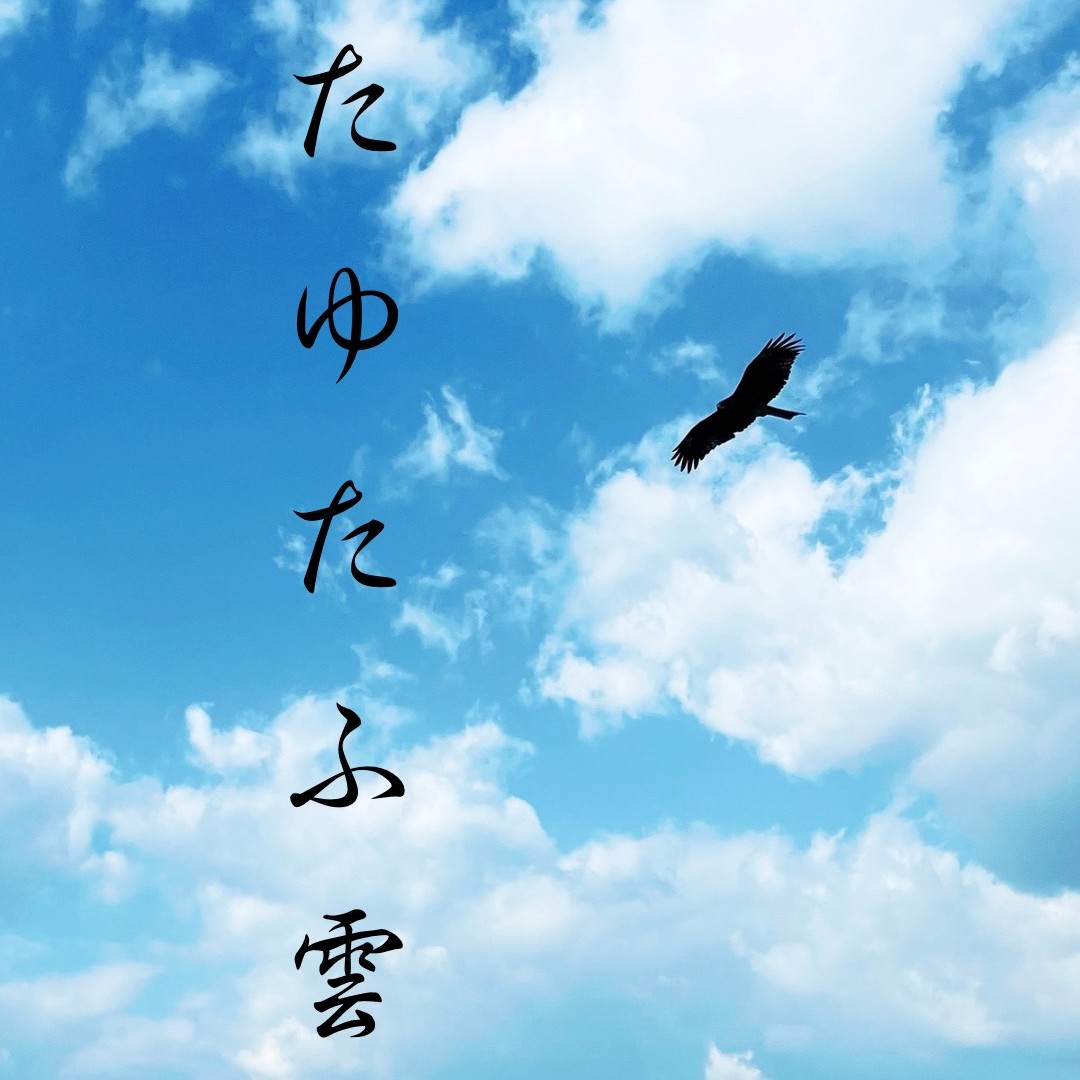 たゆたふ雲