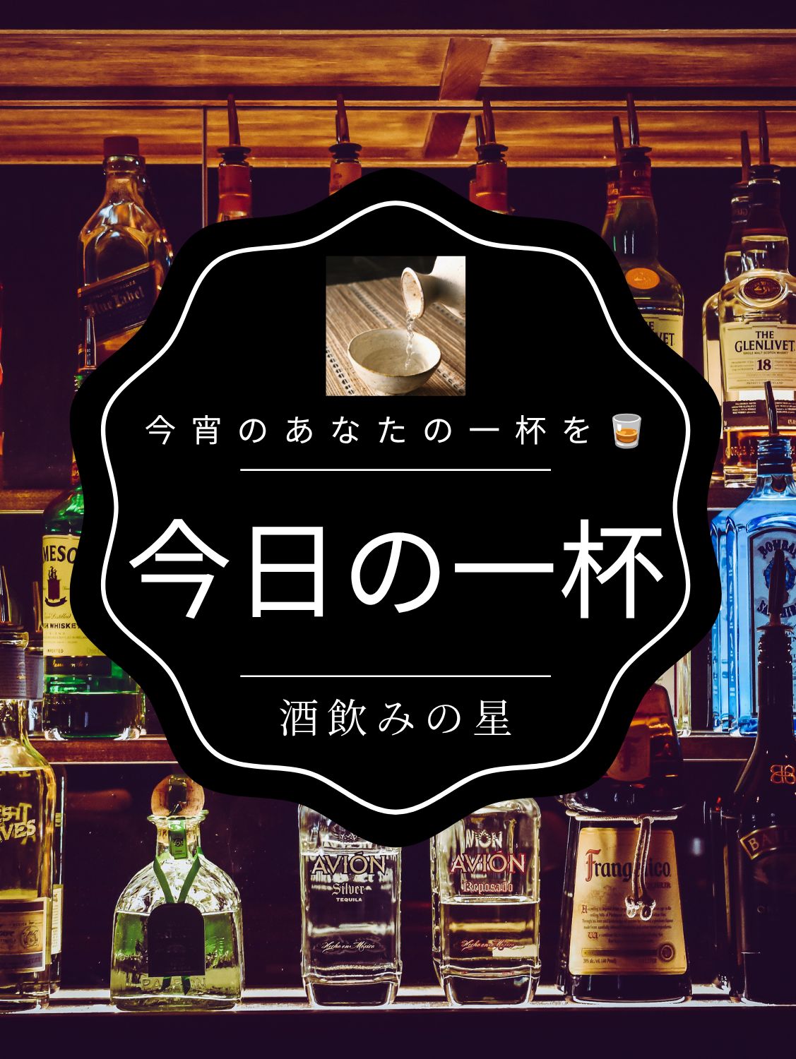 第１回　今日の一杯🥃🍻🍶🍷🍸🍹