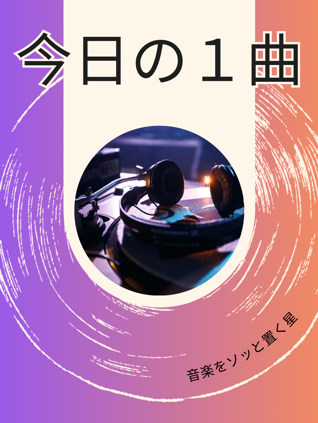 第３回　今日の一曲🎵