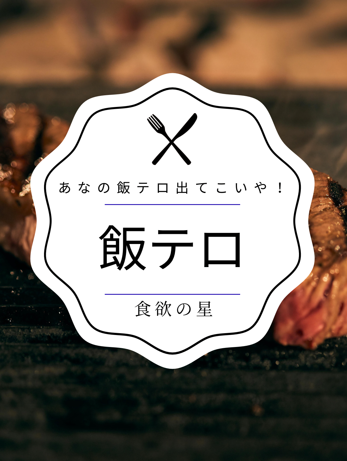 第３回　飯テロ🍴