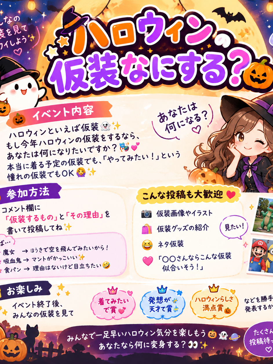 ハロウィンの仮装なにする？🎃