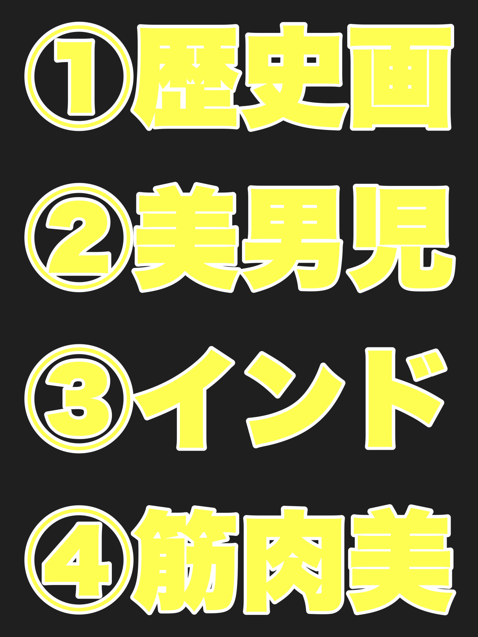 ①歴史画 ②美男児 ③インド ④筋肉美