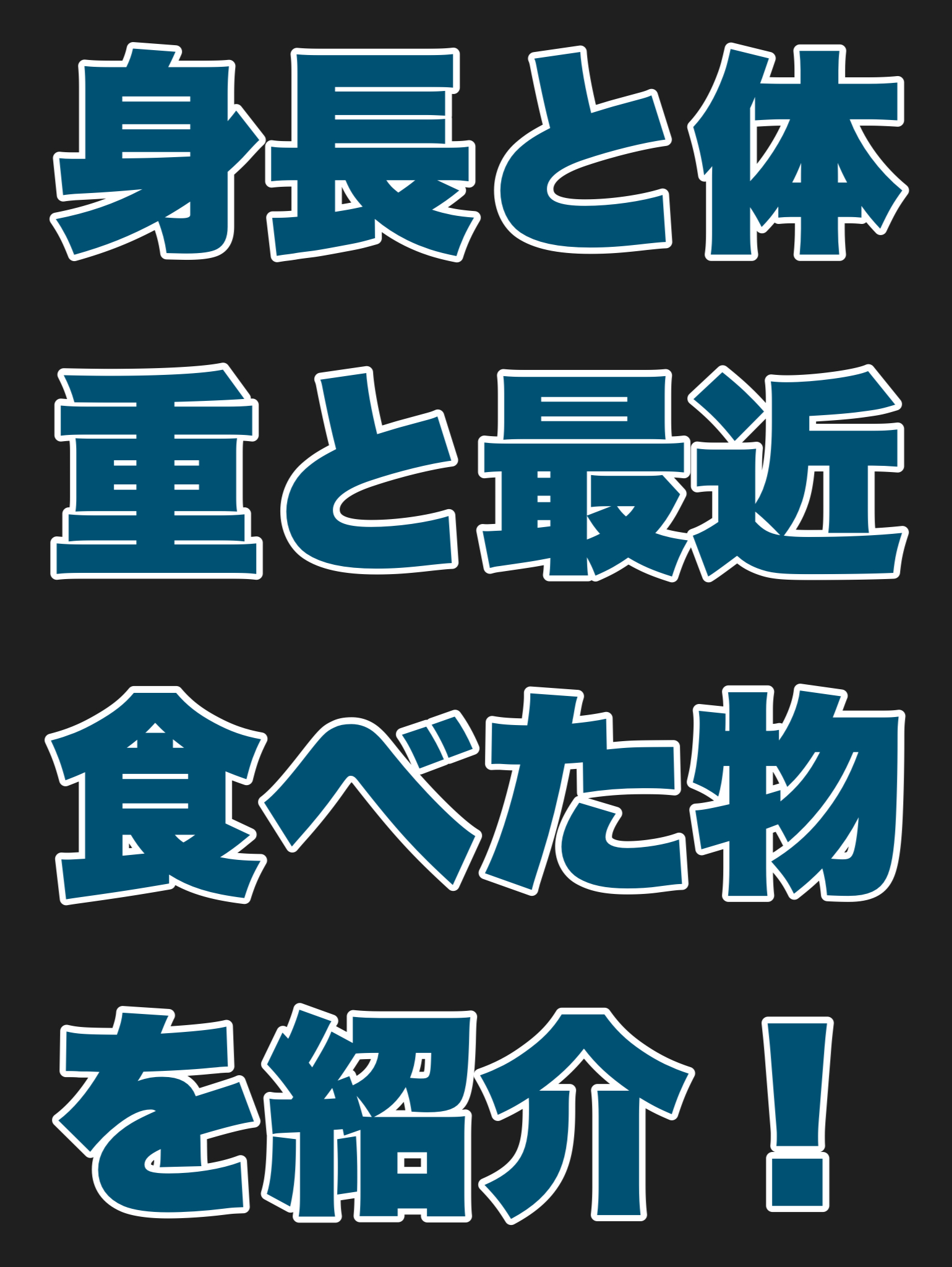 自身の身長と体重と最近食べた物を紹介